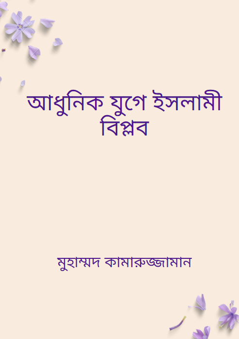 আধুনিক যুগে ইসলামী বিপ্লব
